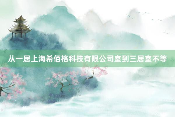 从一居上海希佰格科技有限公司室到三居室不等