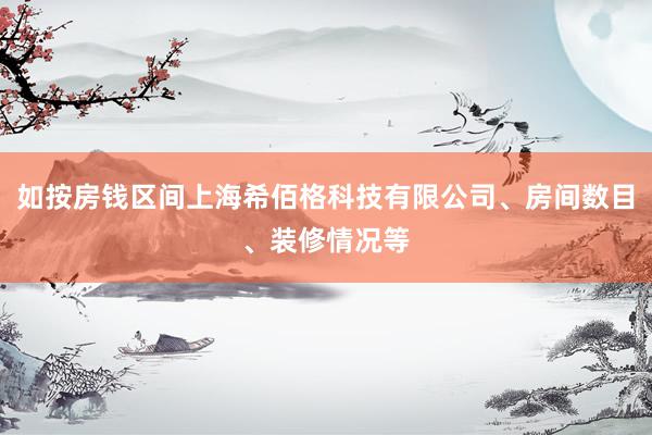 如按房钱区间上海希佰格科技有限公司、房间数目、装修情况等