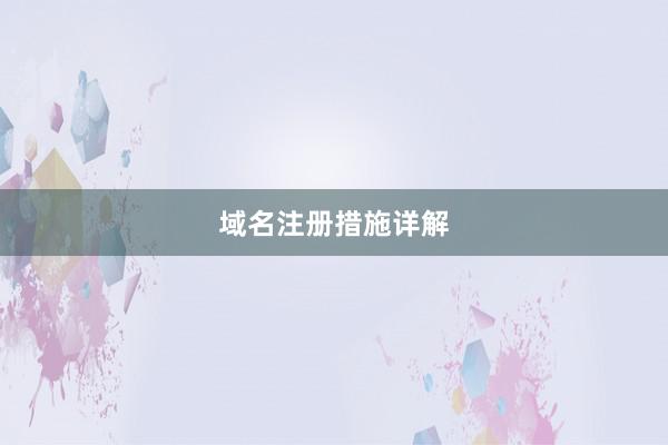 域名注册措施详解
