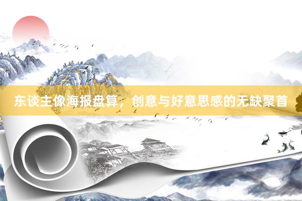 东谈主像海报盘算，创意与好意思感的无缺聚首