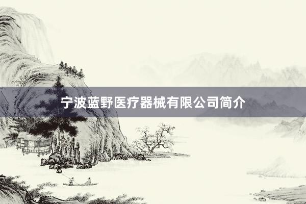 宁波蓝野医疗器械有限公司简介