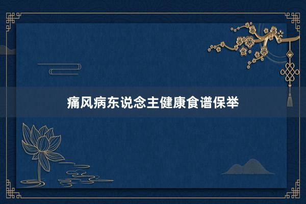 痛风病东说念主健康食谱保举