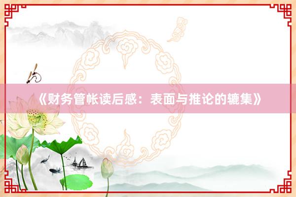 《财务管帐读后感:表面与推论的辘集》